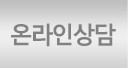 온라인상담
