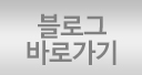 블로그 바로가기